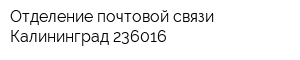 Отделение почтовой связи Калининград 236016