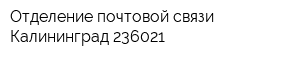 Отделение почтовой связи Калининград 236021