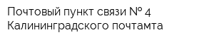 Почтовый пункт связи   4 Калининградского почтамта