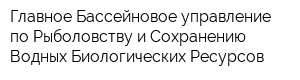 Главное Бассейновое управление по Рыболовству и Сохранению Водных Биологических Ресурсов