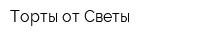 Торты от Светы