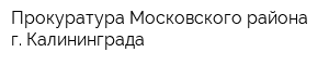 Прокуратура Московского района г Калининграда