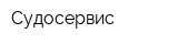 Судосервис