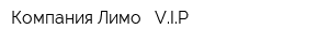 Компания Лимо - VIP