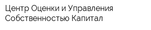 Центр Оценки и Управления Собственностью Капитал