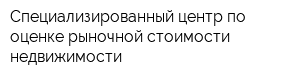 Специализированный центр по оценке рыночной стоимости недвижимости