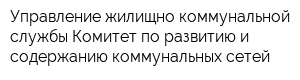 Управление жилищно-коммунальной службы Комитет по развитию и содержанию коммунальных сетей