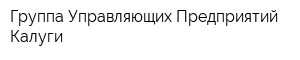 Группа Управляющих Предприятий Калуги