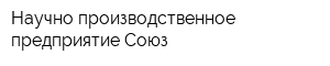 Научно-производственное предприятие Союз