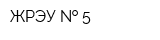 ЖРЭУ   5