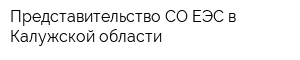 Представительство СО ЕЭС в Калужской области