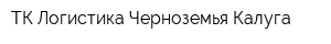 ТК Логистика Черноземья Калуга