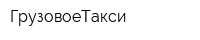 ГрузовоеТакси