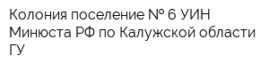 Колония-поселение   6 УИН Минюста РФ по Калужской области ГУ