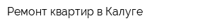 Ремонт квартир в Калуге