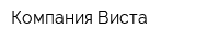 Компания Виста