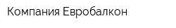 Компания Евробалкон