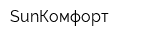 SunКомфорт