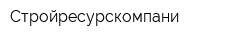 Стройресурскомпани
