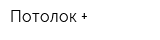 Потолок +