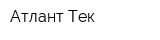 Атлант-Тек