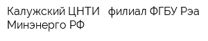 Калужский ЦНТИ - филиал ФГБУ Рэа Минэнерго РФ