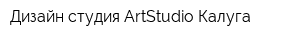 Дизайн-студия ArtStudio-Калуга
