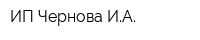 ИП Чернова ИА