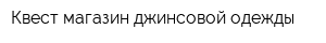 Квест магазин джинсовой одежды