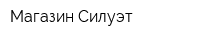 Магазин Силуэт
