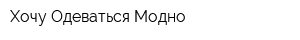 Хочу Одеваться Модно