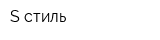 S-стиль