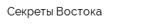 Секреты Востока