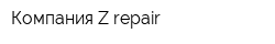 Компания Z-repair