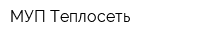 МУП Теплосеть