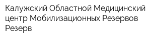 Калужский Областной Медицинский центр Мобилизационных Резервов Резерв