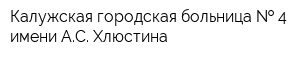 Калужская городская больница   4 имени АС Хлюстина