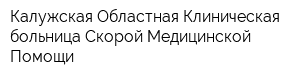 Калужская Областная Клиническая больница Скорой Медицинской Помощи