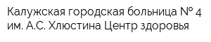 Калужская городская больница   4 им АС Хлюстина Центр здоровья