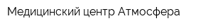 Медицинский центр Атмосфера