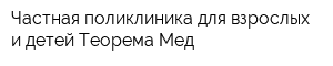 Частная поликлиника для взрослых и детей Теорема Мед