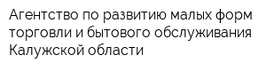 Агентство по развитию малых форм торговли и бытового обслуживания Калужской области