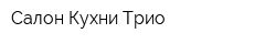 Салон Кухни Трио