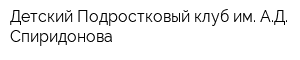 Детский Подростковый клуб им АД Спиридонова