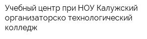 Учебный центр при НОУ Калужский организаторско-технологический колледж