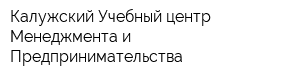 Калужский Учебный центр Менеджмента и Предпринимательства
