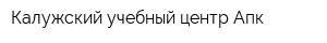 Калужский учебный центр Апк