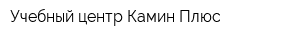 Учебный центр Камин-Плюс
