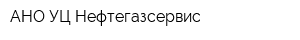 АНО УЦ Нефтегазсервис