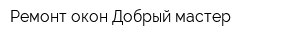 Ремонт окон Добрый мастер